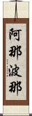 阿那波那 Scroll