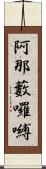 阿那藪囉嚩 Scroll