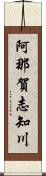 阿那賀志知川 Scroll