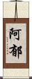 阿郁 Scroll