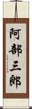 阿部三郎 Scroll