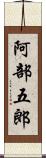 阿部五郎 Scroll