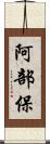 阿部保 Scroll