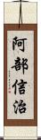 阿部信治 Scroll