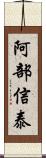 阿部信泰 Scroll