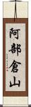 阿部倉山 Scroll