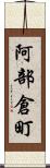 阿部倉町 Scroll