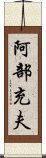 阿部充夫 Scroll