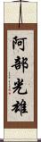 阿部光雄 Scroll