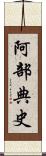 阿部典史 Scroll