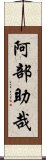 阿部助哉 Scroll