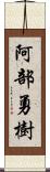 阿部勇樹 Scroll