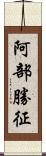 阿部勝征 Scroll