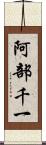 阿部千一 Scroll