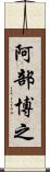 阿部博之 Scroll