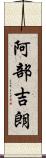 阿部吉朗 Scroll