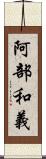 阿部和義 Scroll