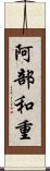 阿部和重 Scroll