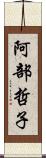 阿部哲子 Scroll