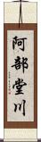 阿部堂川 Scroll
