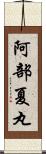 阿部夏丸 Scroll