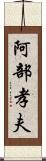 阿部孝夫 Scroll