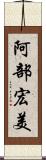 阿部宏美 Scroll