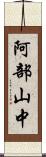 阿部山中 Scroll