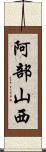 阿部山西 Scroll