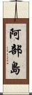 阿部島 Scroll