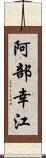 阿部幸江 Scroll