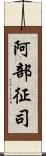 阿部征司 Scroll