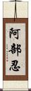 阿部忍 Scroll