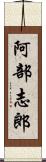 阿部志郎 Scroll