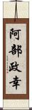 阿部政幸 Scroll