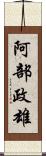 阿部政雄 Scroll