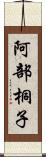 阿部桐子 Scroll