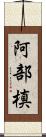 阿部槙 Scroll