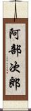 阿部次郎 Scroll