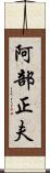 阿部正夫 Scroll