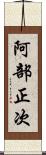 阿部正次 Scroll