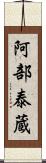 阿部泰蔵 Scroll