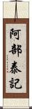 阿部泰記 Scroll