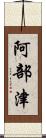 阿部津 Scroll