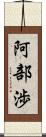 阿部渉 Scroll