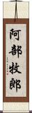 阿部牧郎 Scroll