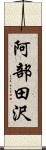 阿部田沢 Scroll