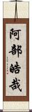 阿部皓哉 Scroll