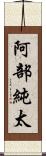 阿部純太 Scroll