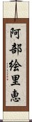 阿部絵里恵 Scroll